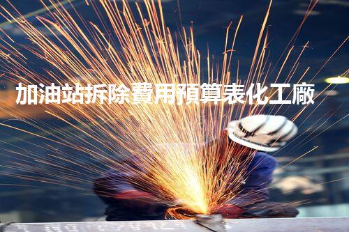 加油站拆除費用預算表化工廠拆除技術革新：安全與效率并重，如何應對挑戰(zhàn)？